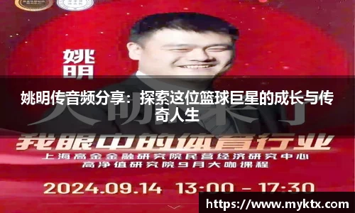 姚明传音频分享：探索这位篮球巨星的成长与传奇人生