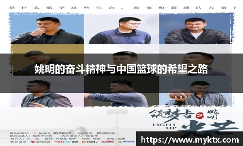 姚明的奋斗精神与中国篮球的希望之路