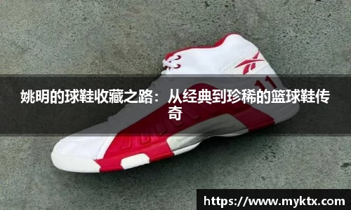 姚明的球鞋收藏之路：从经典到珍稀的篮球鞋传奇