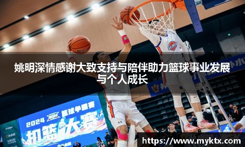 姚明深情感谢大致支持与陪伴助力篮球事业发展与个人成长