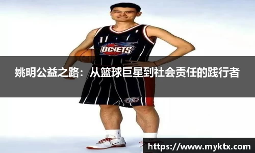 姚明公益之路：从篮球巨星到社会责任的践行者
