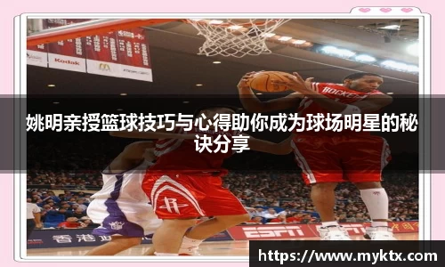 姚明亲授篮球技巧与心得助你成为球场明星的秘诀分享