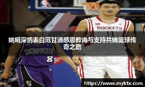 姚明深情表白范甘迪感恩教诲与支持共铸篮球传奇之路