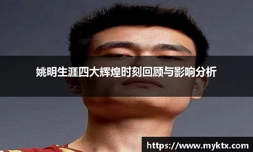 姚明生涯四大辉煌时刻回顾与影响分析
