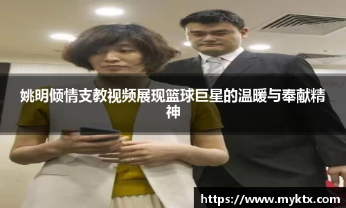 姚明倾情支教视频展现篮球巨星的温暖与奉献精神