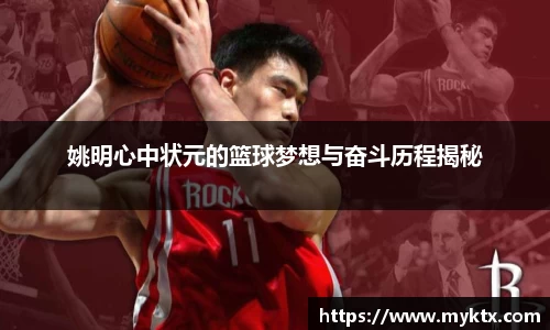姚明心中状元的篮球梦想与奋斗历程揭秘