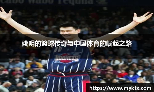 姚明的篮球传奇与中国体育的崛起之路