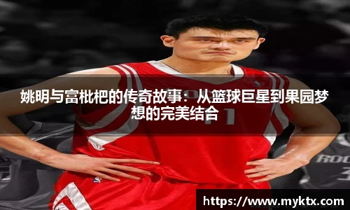 姚明与富枇杷的传奇故事：从篮球巨星到果园梦想的完美结合