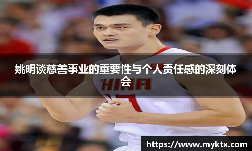 姚明谈慈善事业的重要性与个人责任感的深刻体会