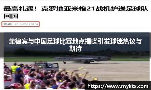 菲律宾与中国足球比赛地点揭晓引发球迷热议与期待