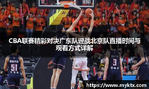 CBA联赛精彩对决广东队迎战北京队直播时间与观看方式详解