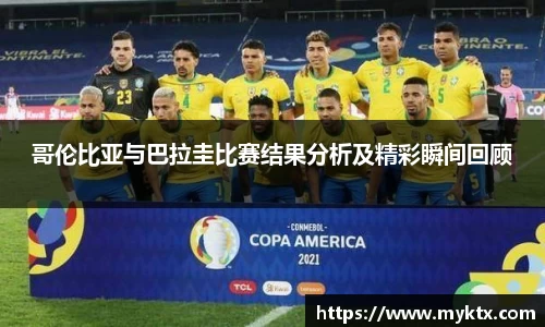 哥伦比亚与巴拉圭比赛结果分析及精彩瞬间回顾