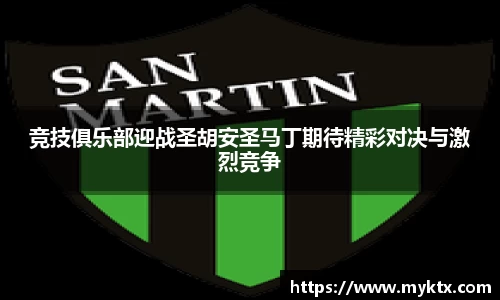 竞技俱乐部迎战圣胡安圣马丁期待精彩对决与激烈竞争