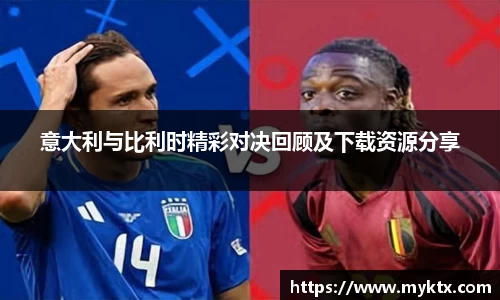 意大利与比利时精彩对决回顾及下载资源分享