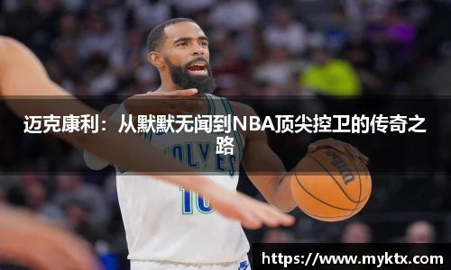 迈克康利：从默默无闻到NBA顶尖控卫的传奇之路
