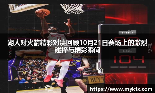 湖人对火箭精彩对决回顾10月21日赛场上的激烈碰撞与精彩瞬间