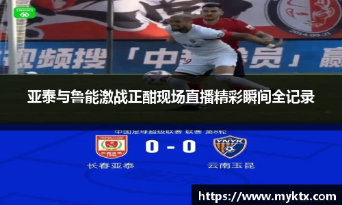 亚泰与鲁能激战正酣现场直播精彩瞬间全记录