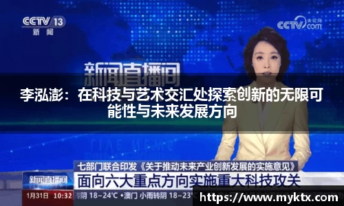 李泓澎：在科技与艺术交汇处探索创新的无限可能性与未来发展方向