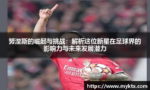 努涅斯的崛起与挑战：解析这位新星在足球界的影响力与未来发展潜力