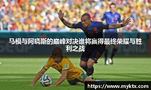 马模与阿晓斯的巅峰对决谁将赢得最终荣耀与胜利之战