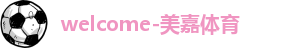 美嘉体育